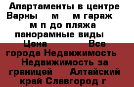 Апартаменты в центре Варны 124м2 38м2гараж, 10м/п до пляжа, панорамные виды. › Цена ­ 65 000 - Все города Недвижимость » Недвижимость за границей   . Алтайский край,Славгород г.